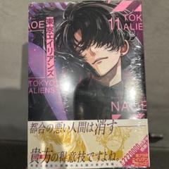 東京エイリアンズ 11巻 通常版 新刊 漫画 マンガ