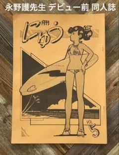 月刊にゅう Vol.5 ファイブスター物語 作者 永野護 デビュー前 同人誌