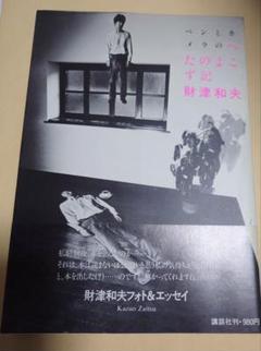 ペンとカメラのへたのよこず記　財津和夫　ヤングレディ　講談社　初版　帯付