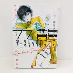 初版 九龍ジェネリックロマンス 7巻のみ