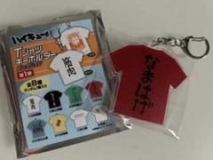 ハイキュー‼︎　Tシャツキーホルダー　西谷夕　烏野