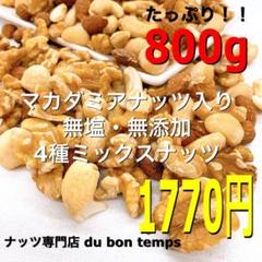 マカダミアナッツ入り!4種ミックスナッツ 800g 送料無料 即購入OK!