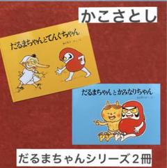 美品】絵本 11冊セット かこさとし だるまちゃんシリーズ まとめ