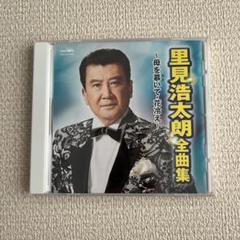 2025年最新】里見浩太朗の人気アイテム - メルカリ