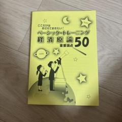 ベーシック・トレーニング 経済原論 50