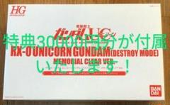 HGUCユニコーンガンダム(デストロイ)メモリアルクリアVer. 特典3万円分付 HGUCユニコーンガンダム(デストロイ)メモリアルクリアVer. 特典3