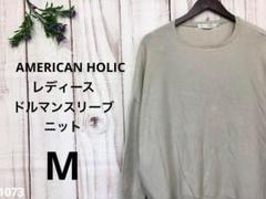 AMERICAN HOLIC アメリカンホリック ドルマンスリーブニット M
