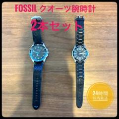 FOSSIL クオーツ腕時計 2本セット　フォッシル　黒　青　電池切れ