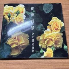 薔薇百景 : 金子彰写真集