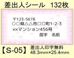 差出人シール132枚【S-05】メッセージ/ラベル/宛名/シール/ハンドメイド