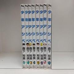 少年アシベ　全８巻セット【全巻ポストカード付き】（ヤングジャンプコミックス）