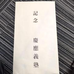 慶應義塾 2021年 記念ペナントのサムネイル