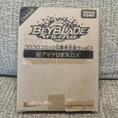 ベイブレードバースト 闇アマテリオス.O.X' コロコロコミック