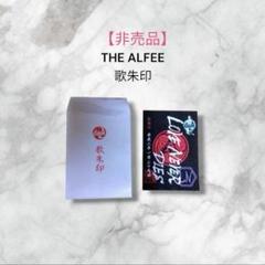 2025年最新】alfee 倉敷の人気アイテム - メルカリ