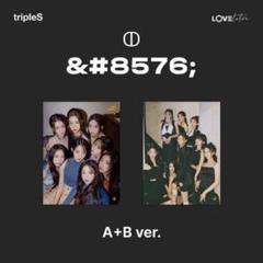 tripleS 新品未開封 LOVElution 二種セット