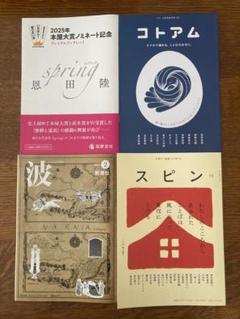 「スピン 10号」「波」「コトアム」「恩田陸　小冊子」