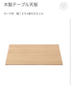 無印良品 木製テーブル天板 オーク材 幅120×奥行60cm