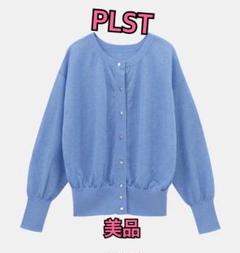 美品 PLST シアー2WAYカーディガン ブルー 青