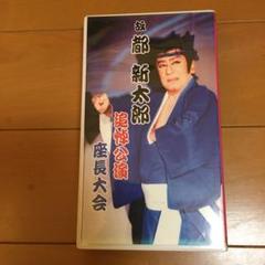 大衆演劇★故 都新太郎追悼公演座長大会★VHS、ビデオ【DVD付】