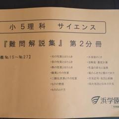 浜学園 小5 理科 サイエンス 難問解説集 第1〜3分冊 通年セット 状態良い 2022 計3冊 ☆ 014S2D 楽天市場】浜学園 小5 理科 サイエンス 難問解説集 第1〜3分冊