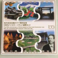 地方自治法施行60周年記念 五百円バイカラー・クラッド貨幣セット 6県組美品 ③