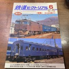 国鉄形車両の記録 スハ43系客車 2019年 06 月号 [雑誌]: 鉄道ピクトリアル 増刊 |本 | 通販 | Amazon