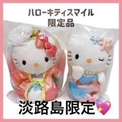 淡路島ハローキティスマイル限定 竜宮城 乙姫&人魚 2個セット(単品購入可) 淡路島ハローキティスマイル限定 竜宮城 乙姫&人魚 2個セット