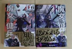 魔女と傭兵 6 上・下巻セット