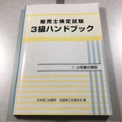 2025年最新】販売士検定試験3級ハンドブックの人気アイテム