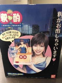 激レア品!! 釈お酌 新品未使用品