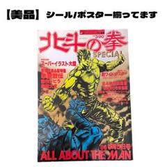 北斗の拳 SPECIAL少年ジャンプ特別編集 ALL ABOUT THE MAN