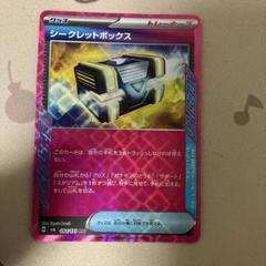 シークレットボックス
