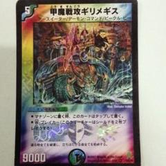 デュエルマスターズ 甲魔戦攻ギリメギス