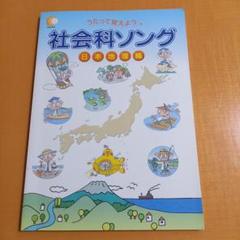 七田式　社会科ソング 日本地理編 + 脳力開発CD