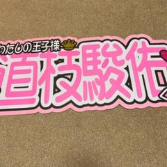 【最終値下げ】なにわ男子 道枝駿佑 文字うちわ 連結 規定外