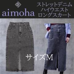アイモハaimohaオリジナル ストレットデニムハイウエストロングスカート