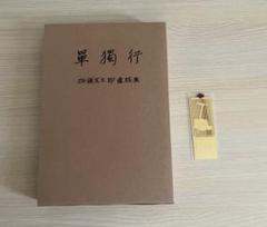 加藤文太郎 単独行 記念品 本
