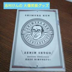 2025年最新】志村けん大爆笑展の人気アイテム - メルカリ