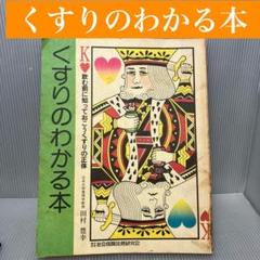 【古本】くすりのわかる本 田村豊幸 社会保険法規研究会　昭和/薬/資料/薬学