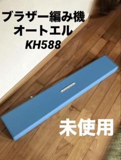 ゆっよろずさん専用　ブラザーポタンKH-360 編み機 未使用品 編み機 ブラザー るーぱる KH-360
