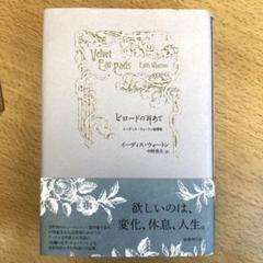 ビロードの耳あて : イーディス・ウォートン綺譚集