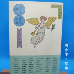 タイムセール 半額 希少本・初版】単行本「ユーモア対談集 粋談」吉行淳之介=著 文学・小説