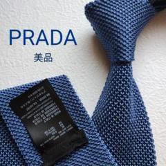 【美品】プラダ ニットタイ ブルー系 無地 ソリッド 高級【イタリア製】