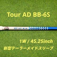 Tour AD BB-6S 45.25インチ 新型テーラーメイドスリーブ Tour AD BB-6S 45.25インチ 新型テーラーメイドスリーブ - メルカリ