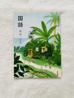 2025年最新】光村図書 国語 3年 わかばの人気アイテム - メルカリ