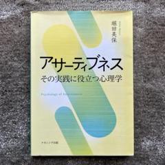 アサーティブネス その実践に役立つ心理学