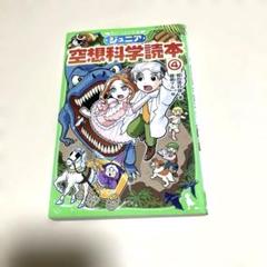 7/29迄特別価格❗️ジュニア空想科学読本4