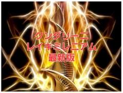 クンダリーニレイキプラチナム　最新版　アチューメント　ヒーリング　伝授 最新版のクンダリーニレイキプラチナム伝授致します 創始者オレ