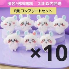 ちいかわ　モモンガだらけくじ　E賞　70点セット　（コンプリート10セット） ちいかわ 褒めるッ モモンガだらけくじ E賞 コンプリート 全種類