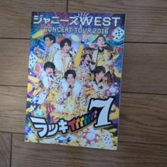 ジャニーズWEST CONCERT TOUR 2016 ラッキィィィィ7 - メルカリ